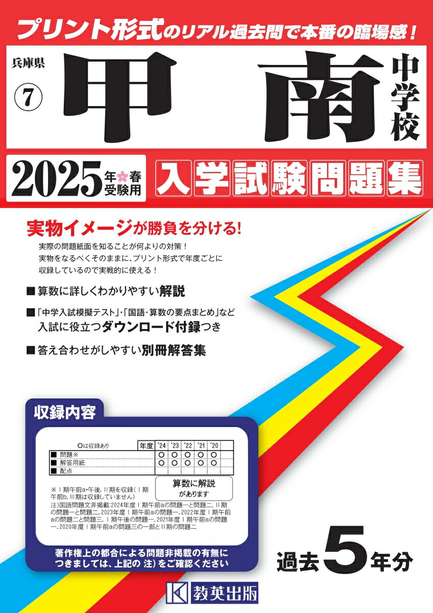 甲南中学校（2025年春受験用） （兵庫県国立・公立・私立中学校入学試験問題集）