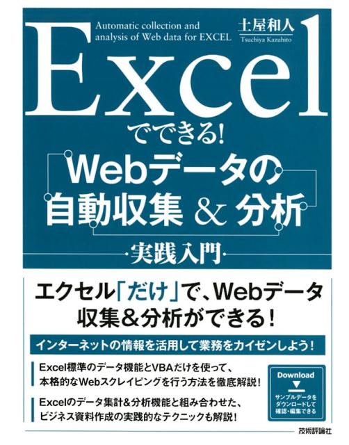 エクセル「だけ」で、Ｗｅｂデータ収集＆分析ができる！インターネットの情報を活用して業務をカイゼンしよう！Ｅｘｃｅｌ標準のデータ機能とＶＢＡだけを使って、本格的なＷｅｂスクレイピングを行う方法を徹底解説！Ｅｘｃｅｌのデータ集計＆分析機能と組み合わせた、ビジネス資料作成の実践的なテクニックも解説！