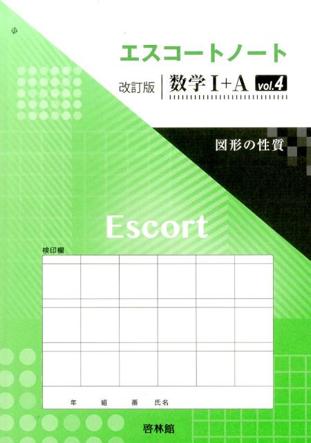 エスコートノート改訂版数学1＋A（vol．4）