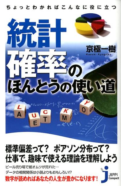 ちょっとわかればこんなに役に立つ統計・確率のほんとうの使い道 （じっぴコンパクト新書） [ 京極一樹 ]