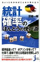 ちょっとわかればこんなに役に立つ統計・確率のほんとうの使い道 （じっぴコンパクト新書） 