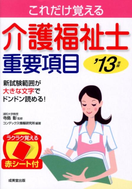 介護福祉士重要項目（’13年版）