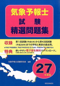 気象予報士試験精選問題集（平成27年度版）