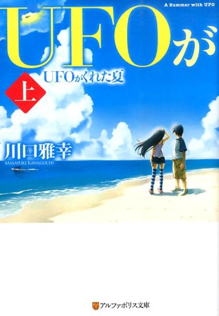 UFOがくれた夏（上） （アルファポリス文庫） [ 川口雅幸 ]