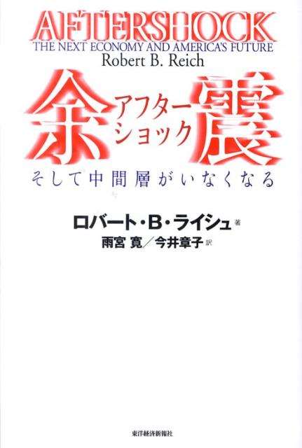 余震そして中間層がいなくなる