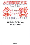 余震そして中間層がいなくなる