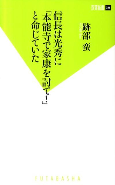 信長は光秀に「本能寺で家康を討て！」と命じていた