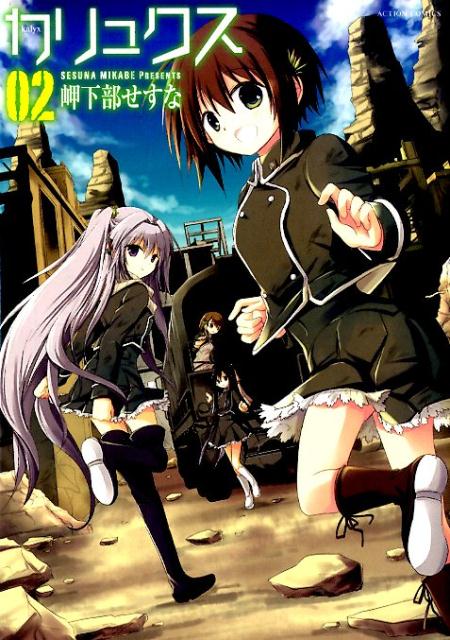 カリュクス（02）