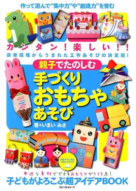 親子でたのしむ手づくりおもちゃあそび