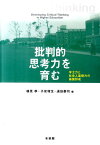 批判的思考力を育む 学士力と社会人基礎力の基盤形成 （単行本） [ 楠見 孝 ]