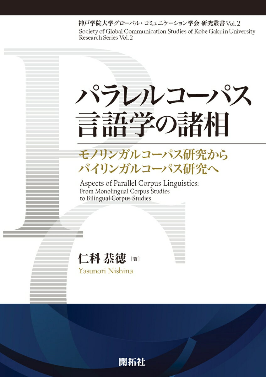 本書は、世界で１９６０年代に本格的に始まったコーパス言語学の中でも、日本においては２０００年を過ぎてから注目され始めたパラレルコーパス研究に焦点を当て、その現在までの軌跡と今後の可能性を探る日本初の専門書である。言語学、コーパス研究、翻訳学、統計学、自然言語処理など多岐にわたる分野を跨ぐことによって、この「パラレルコーパス言語学」は成立する。その一端を本書でじっくりと紹介したい。