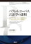 パラレルコーパス言語学の諸相