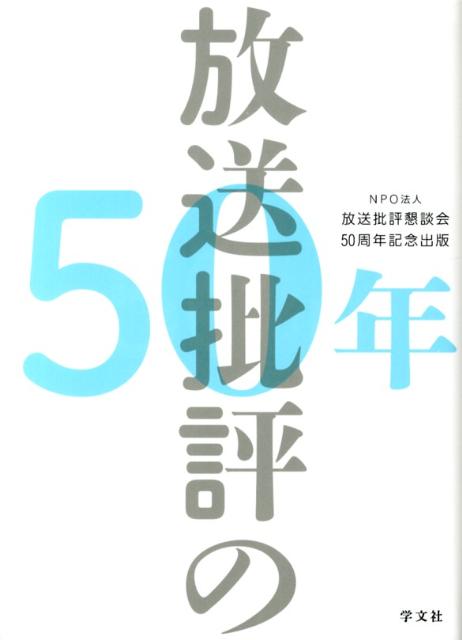 放送批評の50年