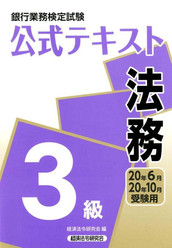 銀行業務検定試験公式テキスト法務3級（2020年6月・10月受験用）