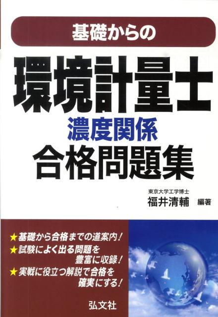 基礎からの環境計量士濃度関係合格問題集 国家・資格シリーズ [ 福井清輔 ]