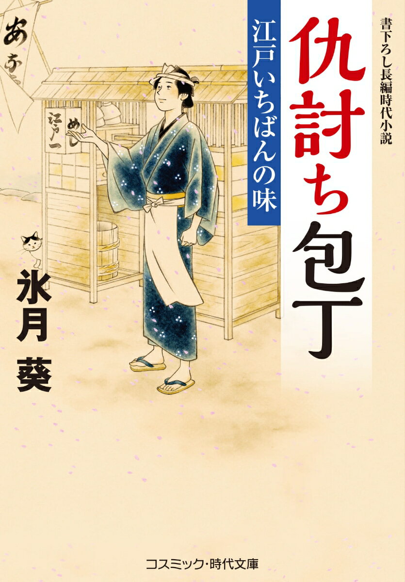 仇討ち包丁 江戸いちばんの味（第2巻）