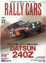 RALLY　CARS（Vol．27） DATSUN　240Zアルプスに舞い、サバンナを駆け抜けた貴