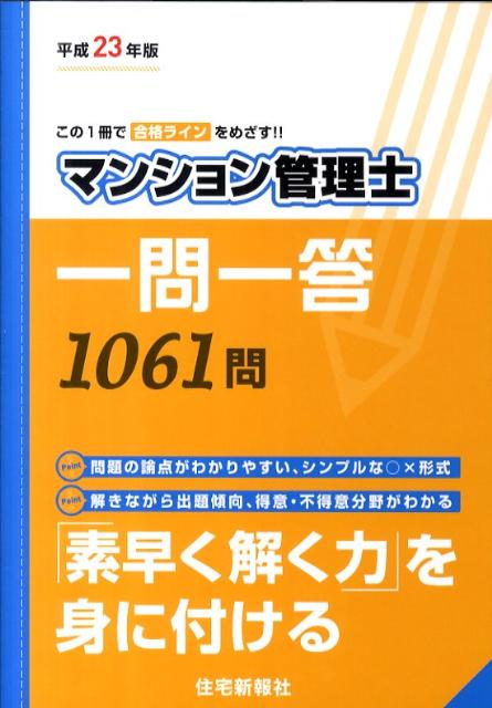 マンション管理士一問一答（平成23年版）