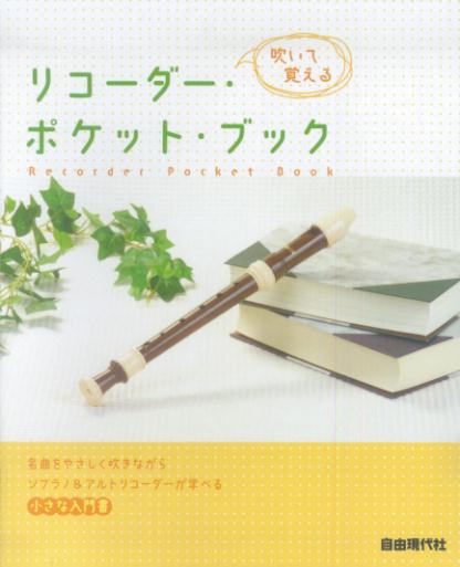 リコーダー・ポケット・ブック