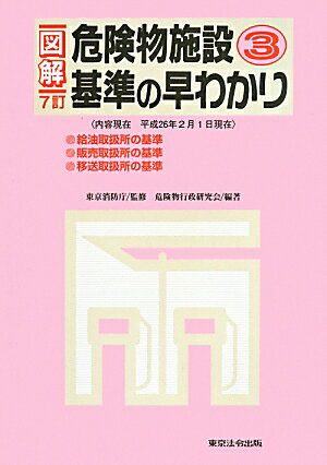 図解危険物施設基準の早わかり（3）7訂