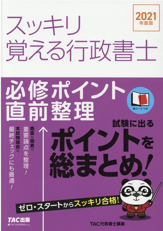 2021年度版　スッキリ覚える行政書士　必修ポイント直前整理
