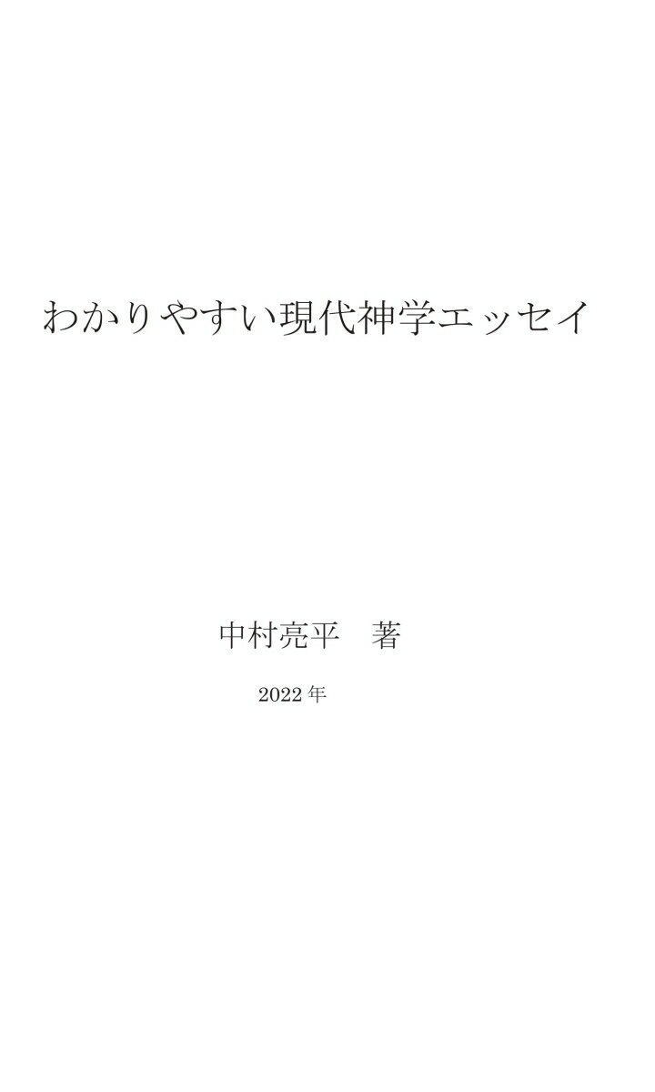 【POD】わかりやすい現代神学エッセイ