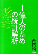 1億人のための統計解析