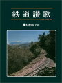 １９７０年、７人の若者の目がとらえた日本、台湾、インドの鉄道とＳｔｅａｍ　Ｌｏｃｏｍｏｔｉｖｅ達。驚きと感動は今も伝説として語られる「けむりプロ」幻の一冊がここに復刊。