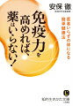 「何をすればいいか」図解ですぐわかる！風邪、頭痛、肩こり、花粉症、便秘、糖尿病。免疫学の世界的権威が教える体温が１度上がると、免疫力は５倍上がる！