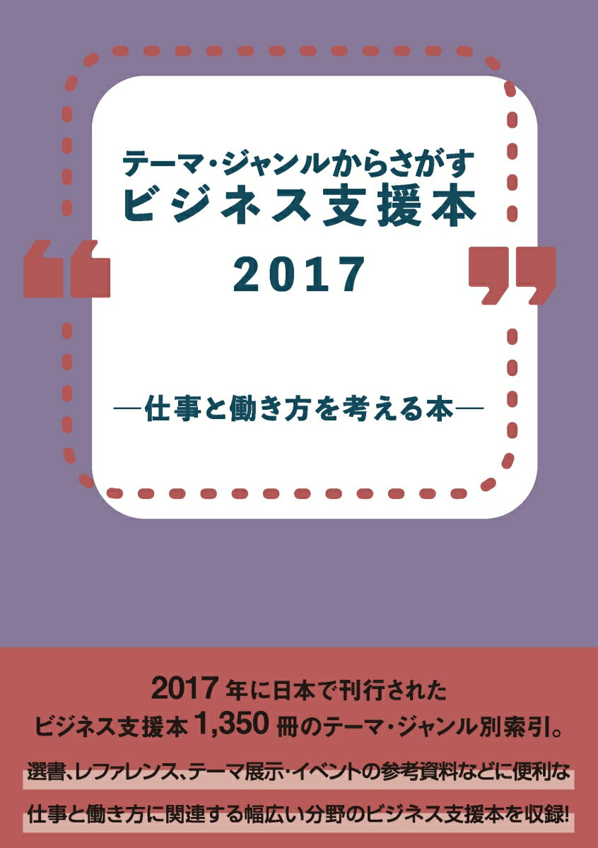 テーマ・ジャンルからさがすビジネス支援本2017 -仕事と働き方を考える本ー