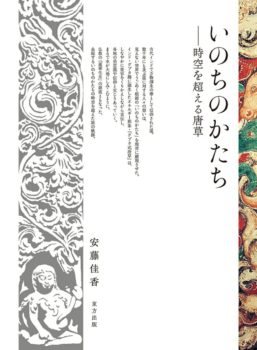 いのちのかたち 時空を超える唐草 [ 安藤 佳香 ]