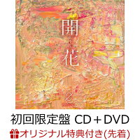 【楽天ブックス限定先着特典】開花 (初回限定盤 CD＋DVD)(クリアファイル)