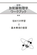 【POD】初学　放射線物理学　ワークブック