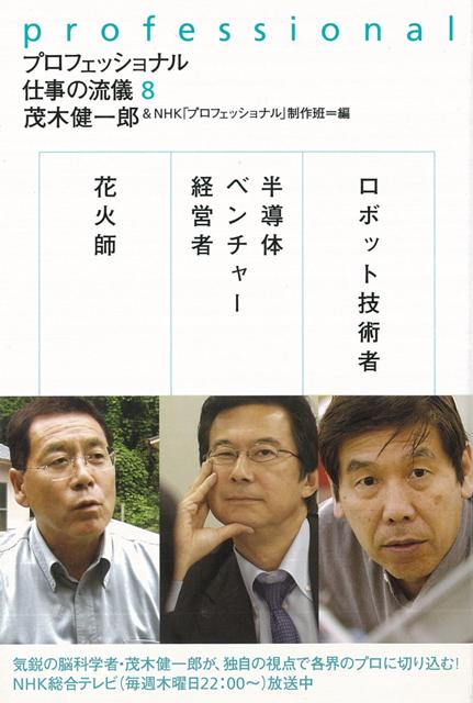 【バーゲン本】プロフェッショナル仕事の流儀8