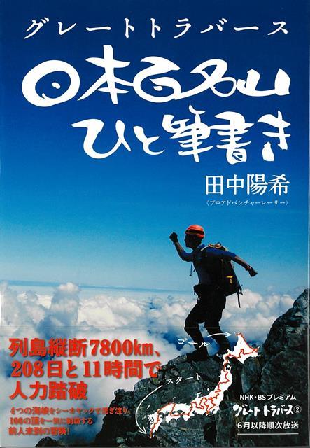 【バーゲン本】日本百名山ひと筆書きーグレートトラバース