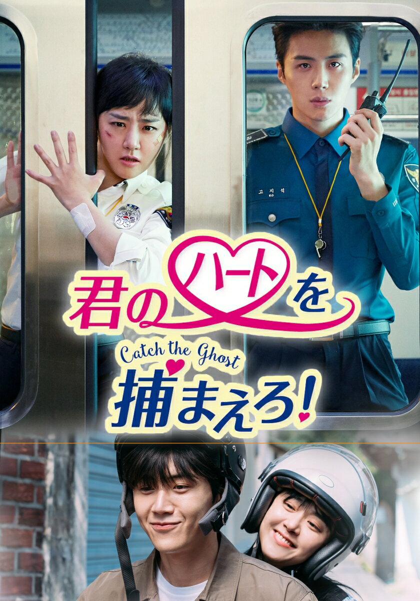 君のハートを捕まえろ！〜Catch the Ghost〜　DVD-BOX2