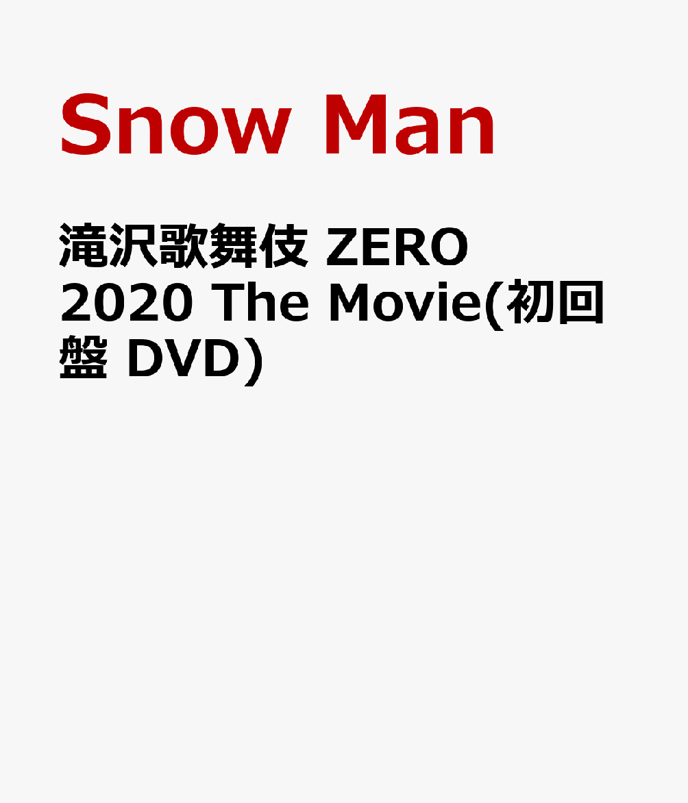 滝沢歌舞伎 ZERO 2020 The Movie(初回盤 DVD)