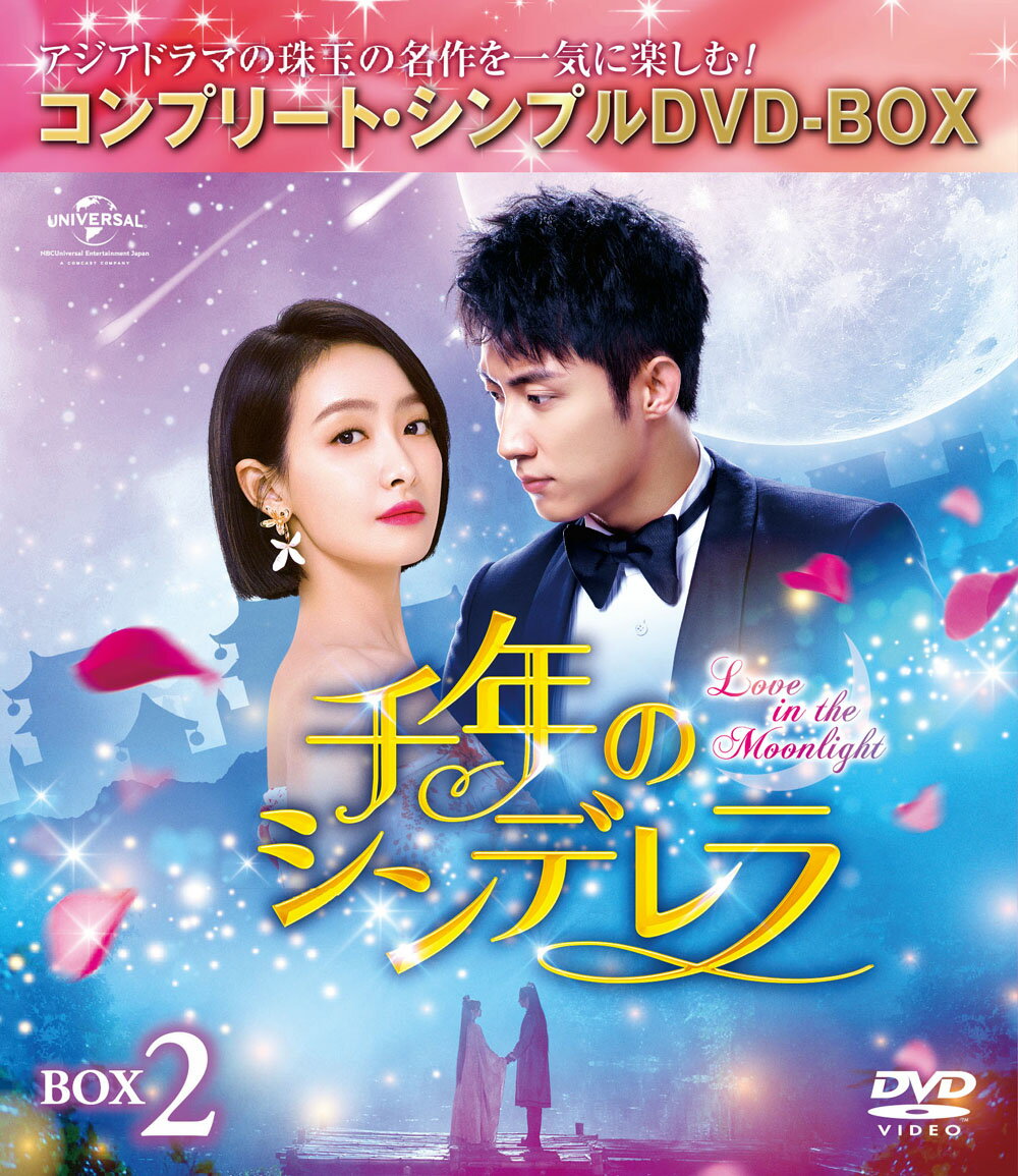 千年のシンデレラ〜Love in the Moonlight〜 BOX2＜コンプリート・シンプルDVD-BOXシリーズ＞【期間限定生産】