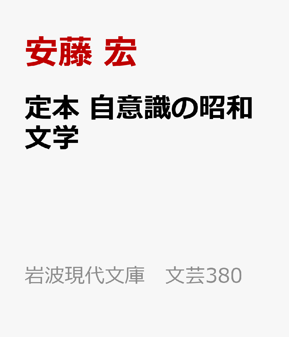 定本 自意識の昭和文学
