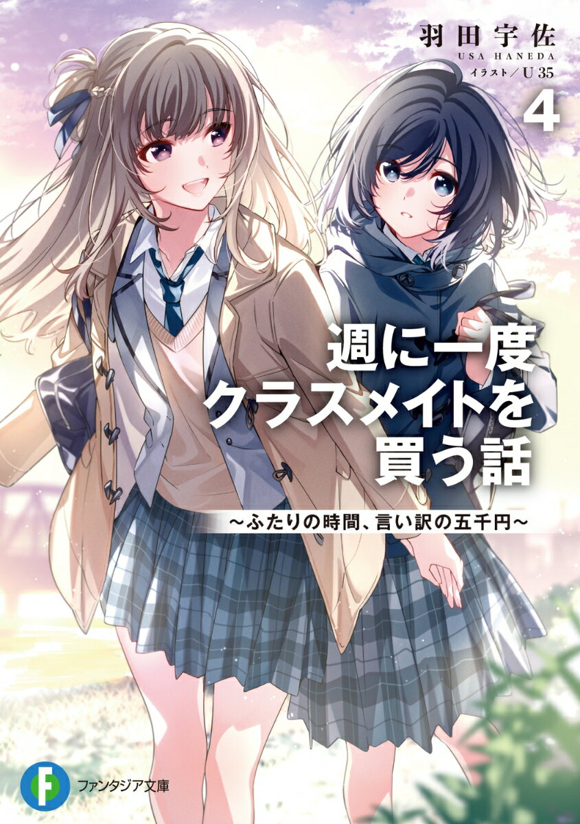 週に一度クラスメイトを買う話4 〜ふたりの時間、言い訳の五千円〜