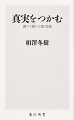 著者は森友学園問題（首相夫人が関与する学園に国有地が極端に安く払い下げられた。決裁文書の改ざんも発覚した）など、権力の裏側を暴いてきた記者だが、失敗もひと一倍多かったという。取材先から信頼を得るには何が必要なのか？苦い経験も赤裸々に明かしつつ、その取材手法を全開示する、渾身の体験的ジャーナリズム論！