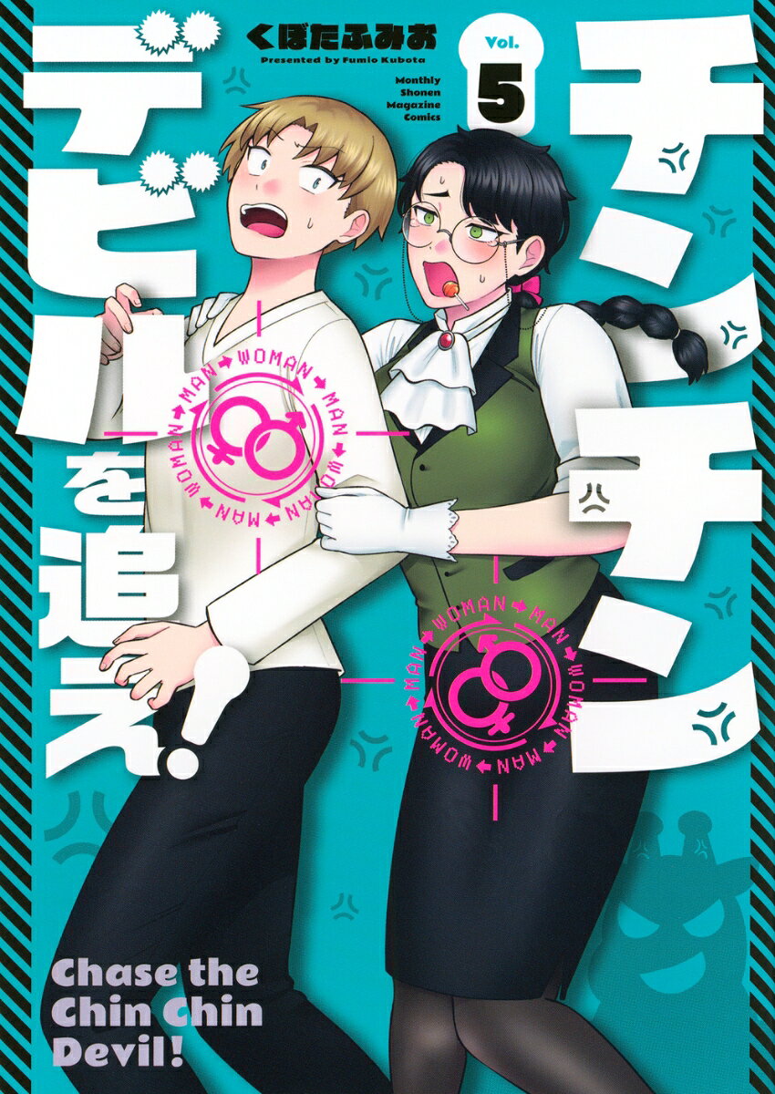 チンチンデビルを追え！（5）
