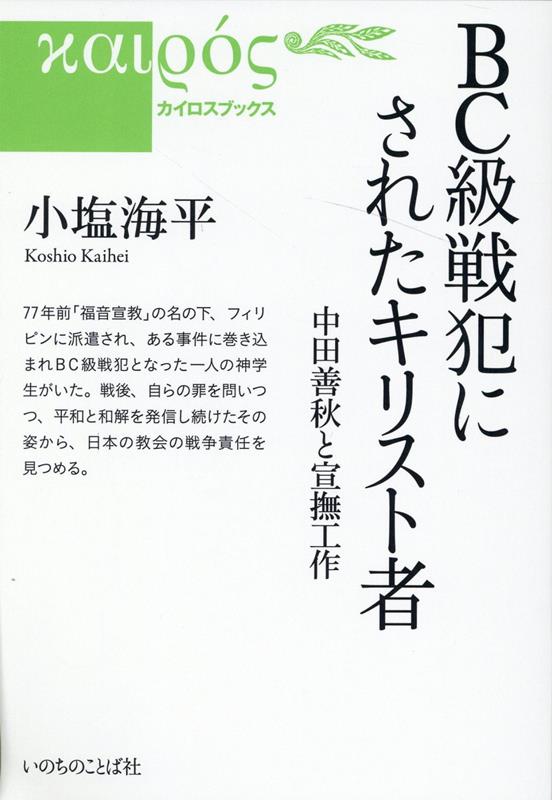 BC級戦犯にされたキリスト者