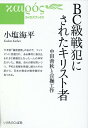 BC級戦犯にされたキリスト者 中田善秋と宣撫工作 （カイロスブックス） [ 小塩海平 ]