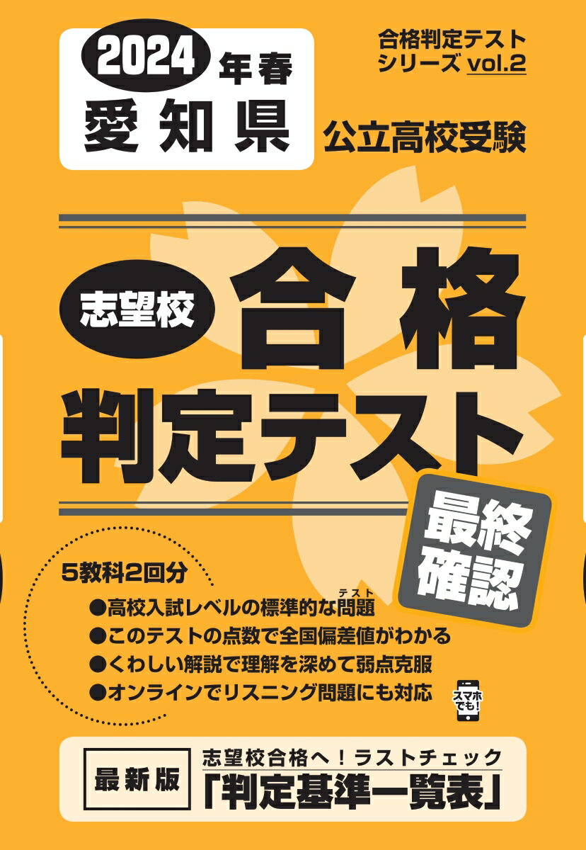 愛知県公立高校受験志望校合格判定テスト最終確認（2024年春受験用）