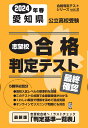 愛知県公立高校受験志望校合格判定テスト最終確認（2024年春受験用） （合格判定テストシリーズ）