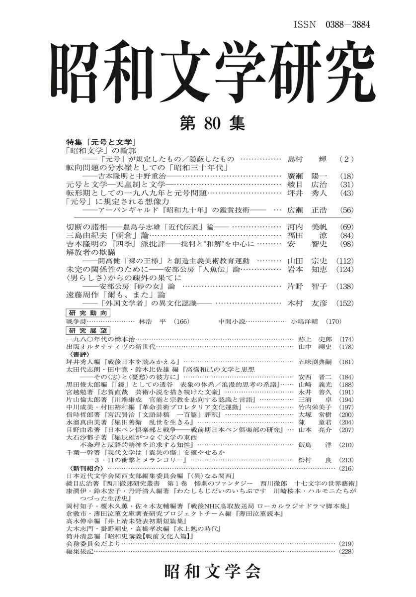 昭和文学研究 第80集