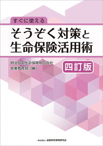 すぐに使える　そうぞく対策と生命保険活用術[四訂版] [ 明治安田生命保険相互会社　営業教育部 ]