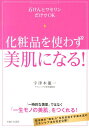 化粧品を使わず美肌になる！ 石けんとワセリンだけでOK 