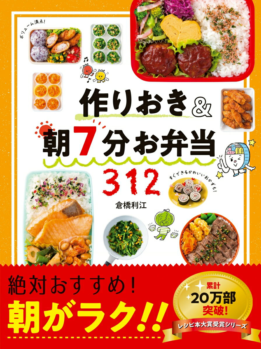 作りおき&朝7分お弁当312 [ 倉橋　利江 ]